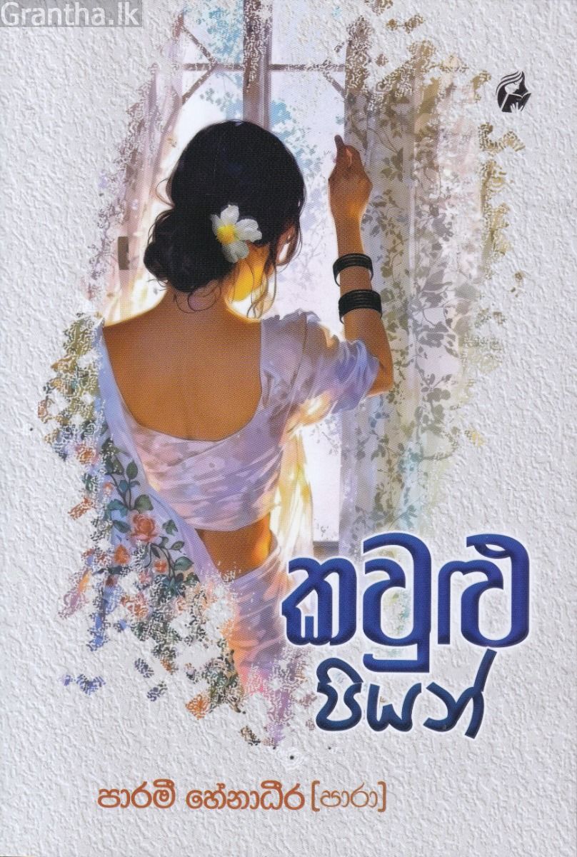  කවුළු පියන්