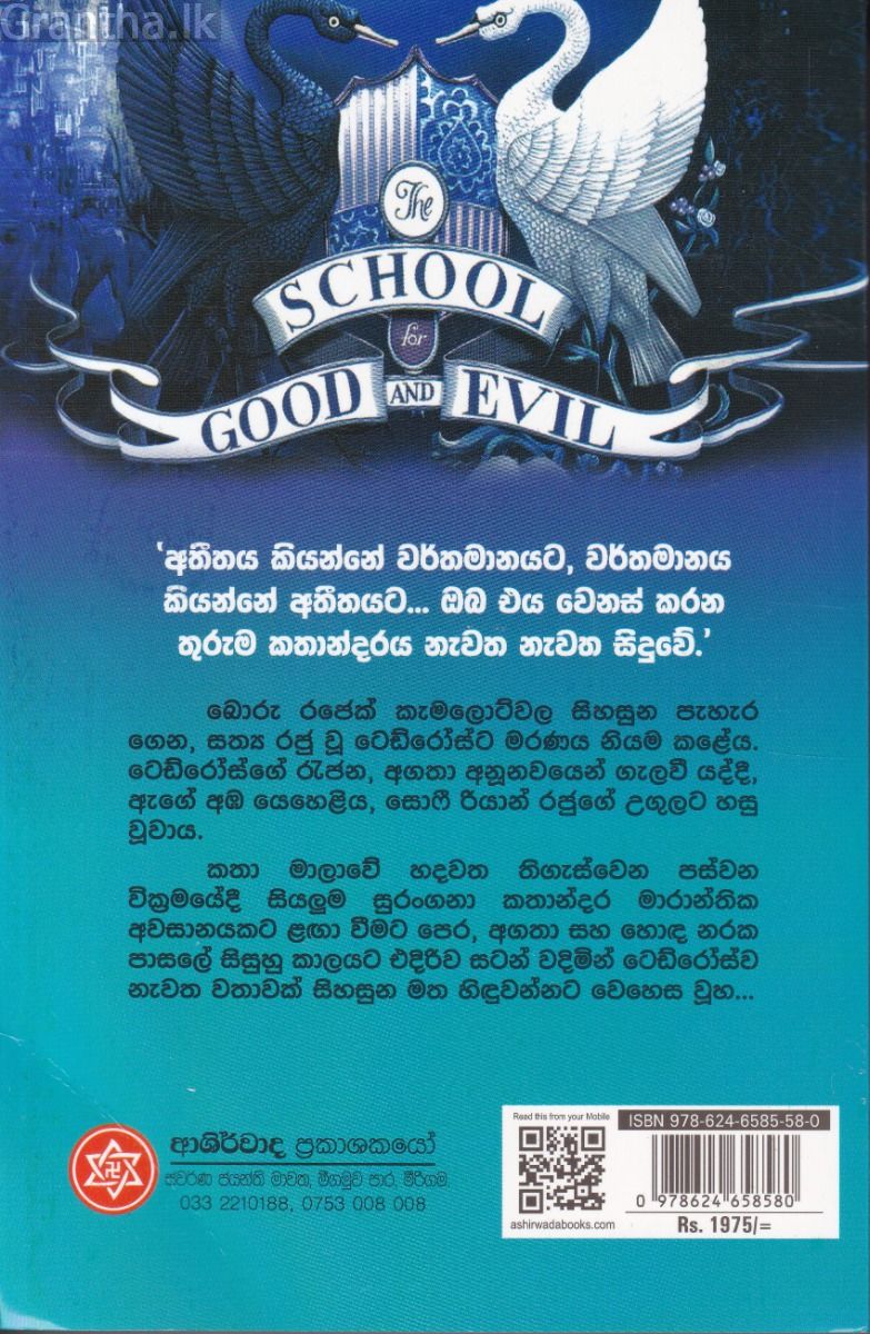 හොඳ නරක ඉස්කෝලේ - කාලයේ කදාමිණ