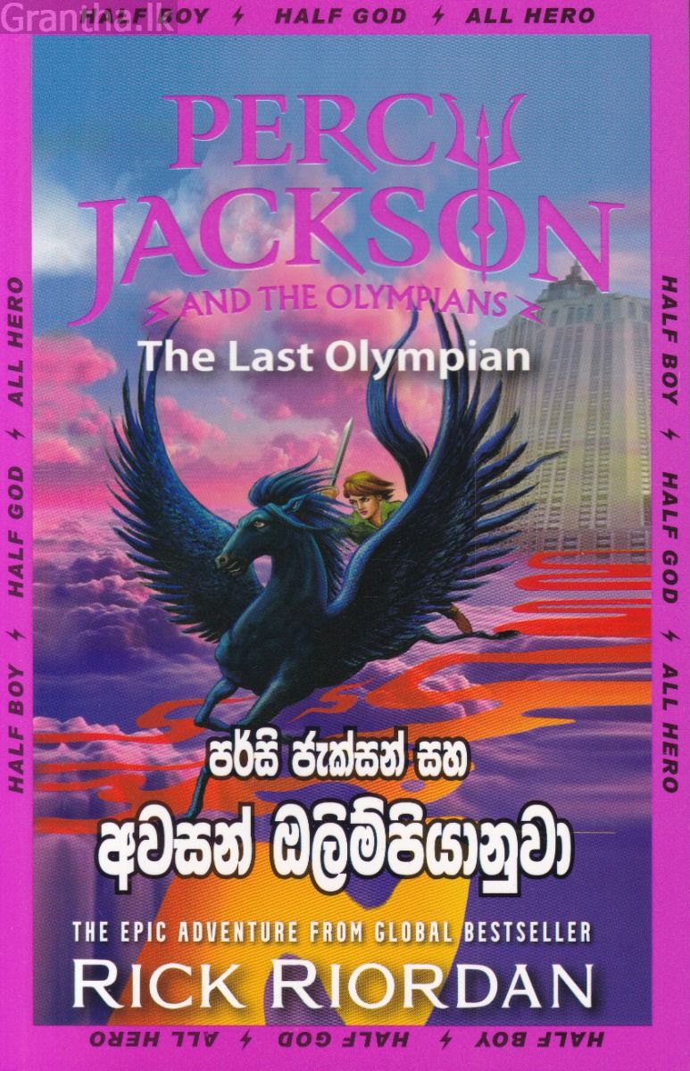 පර්සි ජැක්සන් සහ අවසන් ඔලිම්පියානුවා 
