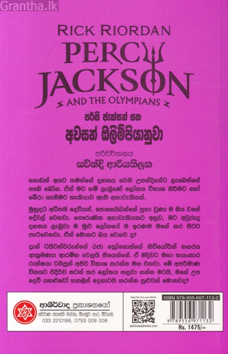 පර්සි ජැක්සන් සහ අවසන් ඔලිම්පියානුවා 