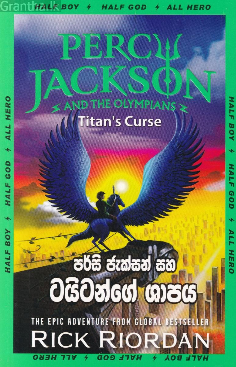 පර්සි ජැක්සන් සහ ටයිටන්ගේ ශාපය