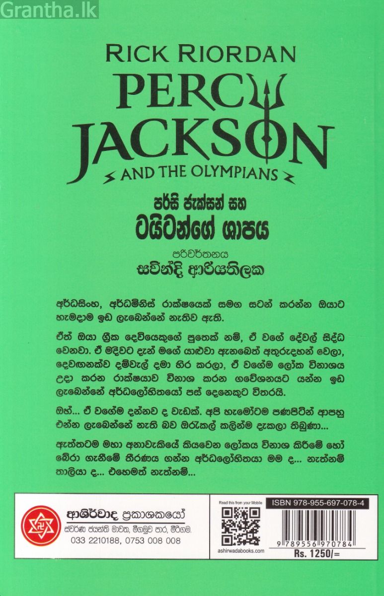 පර්සි ජැක්සන් සහ ටයිටන්ගේ ශාපය