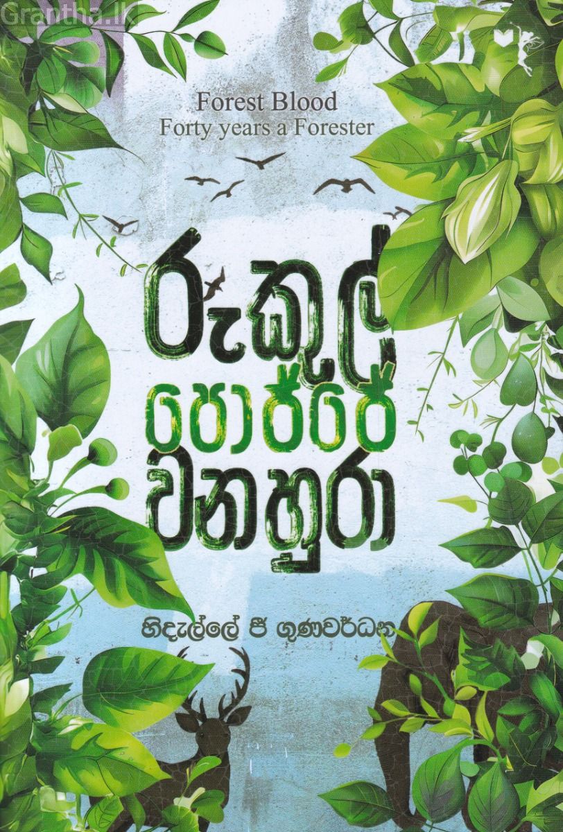 රුකුල් පොජ්ජේ වනහුරා