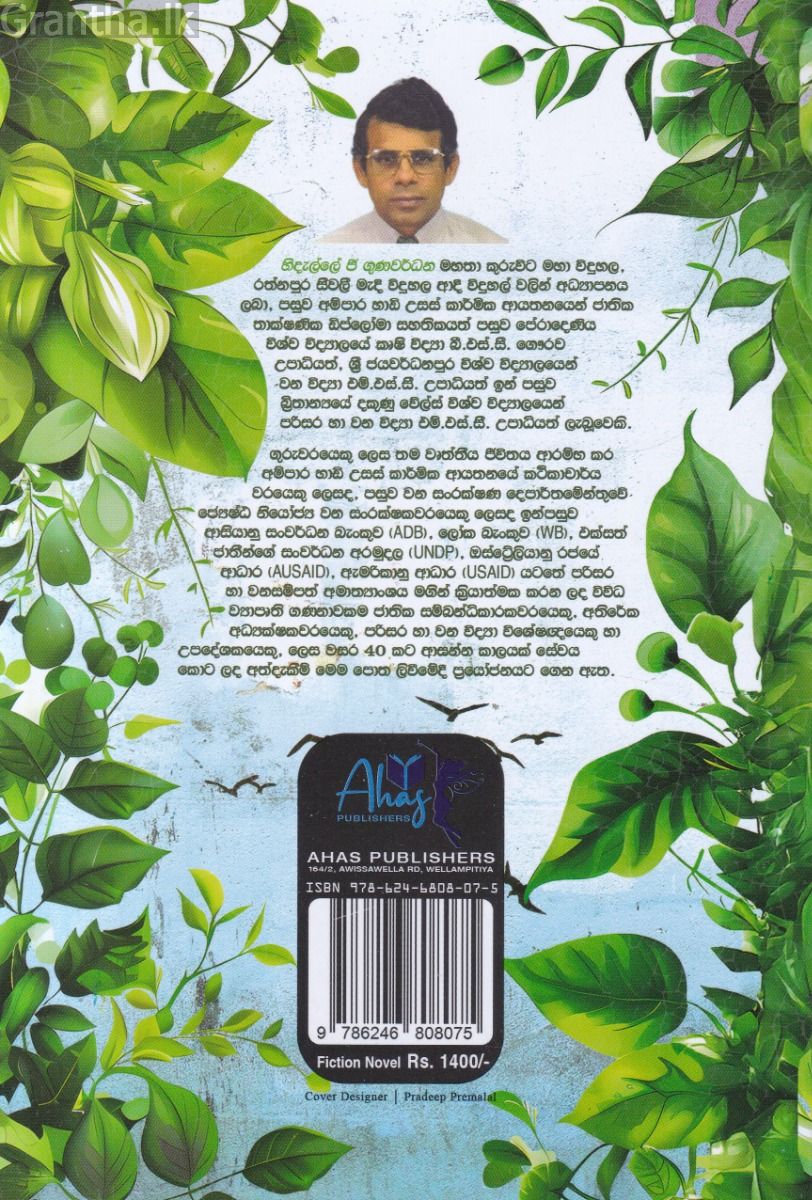 රුකුල් පොජ්ජේ වනහුරා