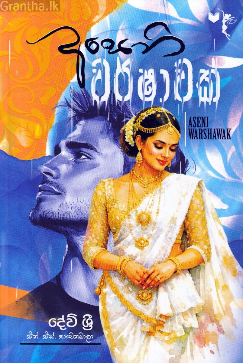 අසෙනි වර්ෂාවක්