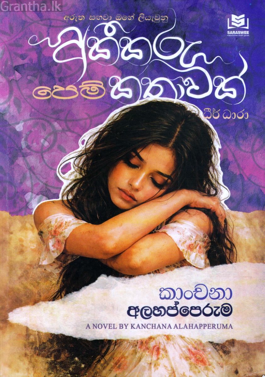අකීකරු පෙම් කතාවක් - ධීර් ධාරා