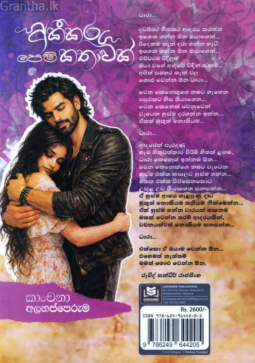 අකීකරු පෙම් කතාවක් - ධීර් ධාරා