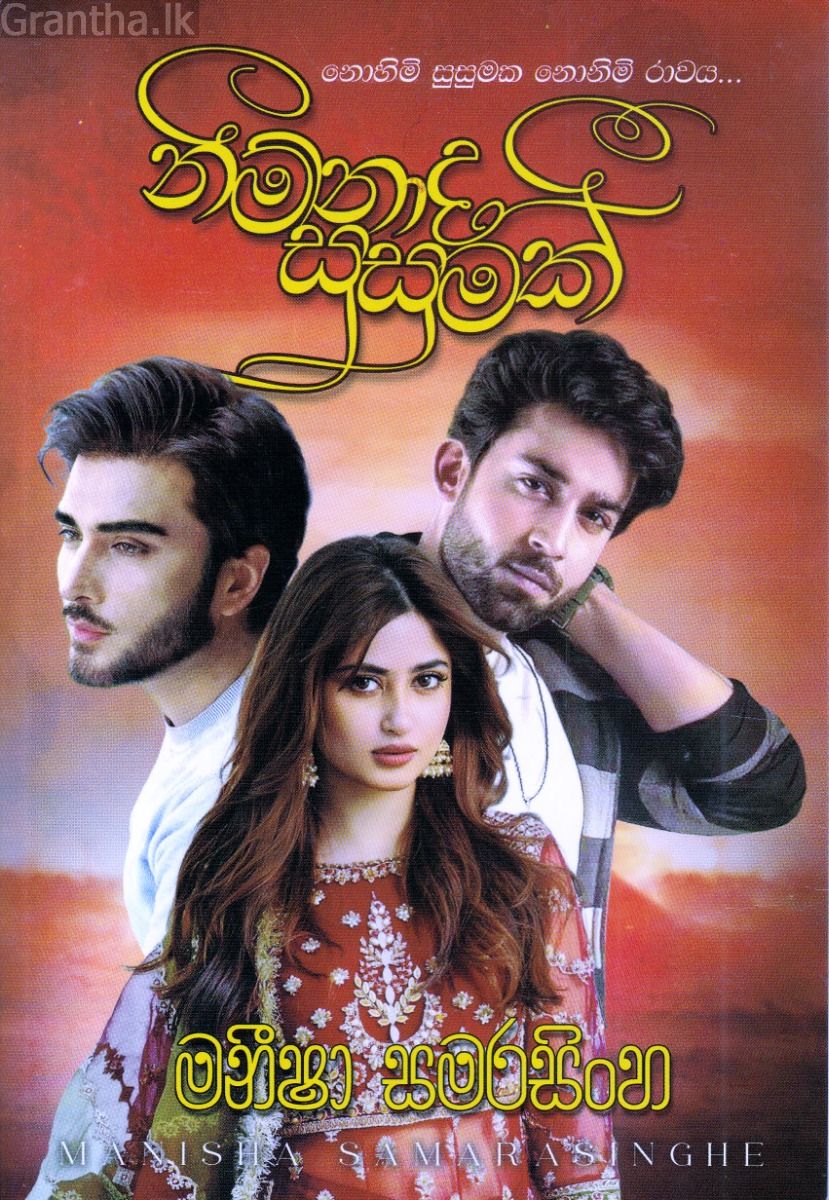 නිම්නාද සුසුමක්