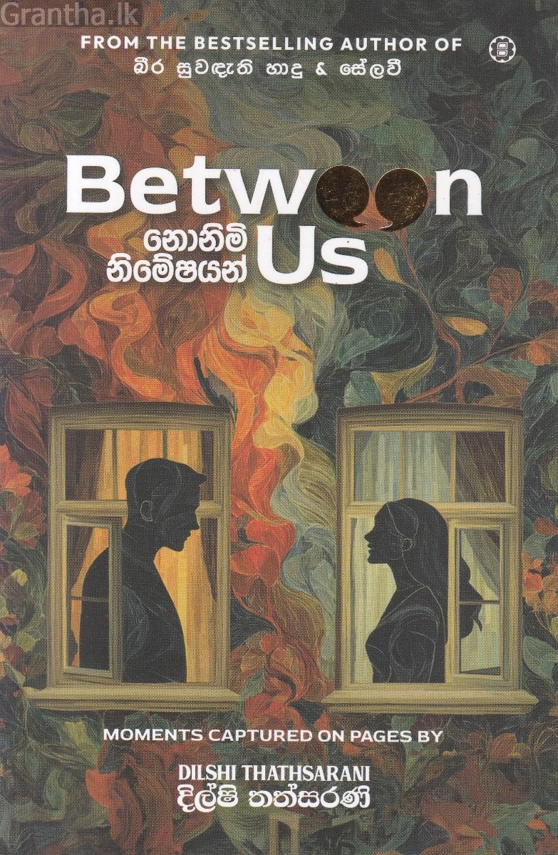 නොනිමි නිමේෂයන්