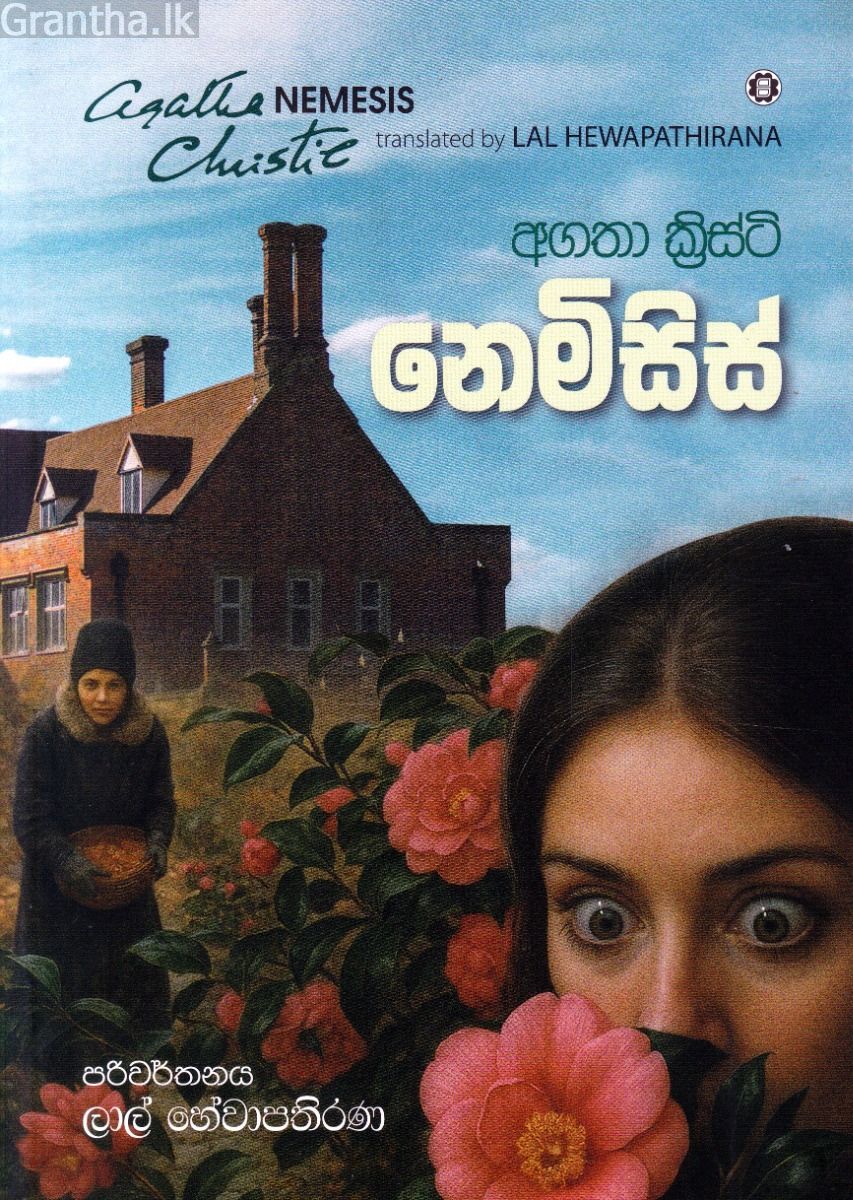 නෙමිසිස්