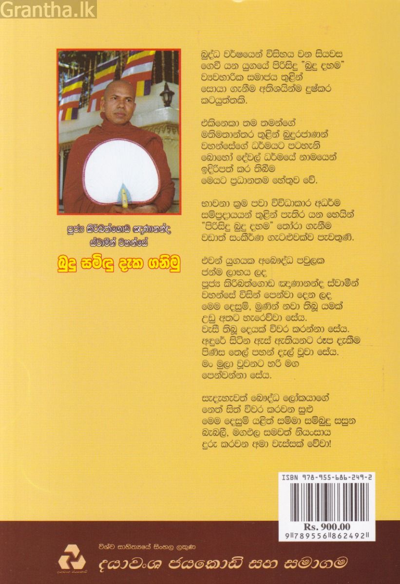 බුදු සමිඳු දැක ගනිමු 