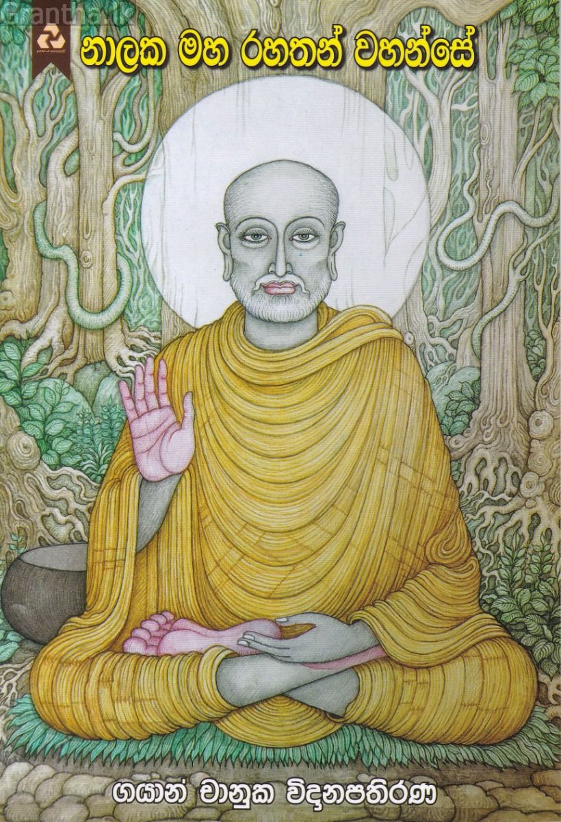 නාලක මහ රහතන් වහන්සේ 