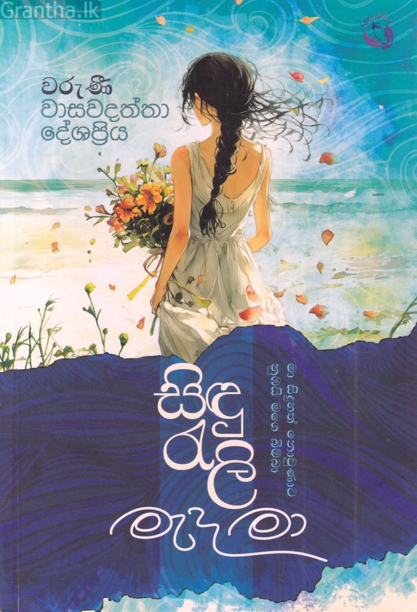 සිඳු රැලි මැද මා