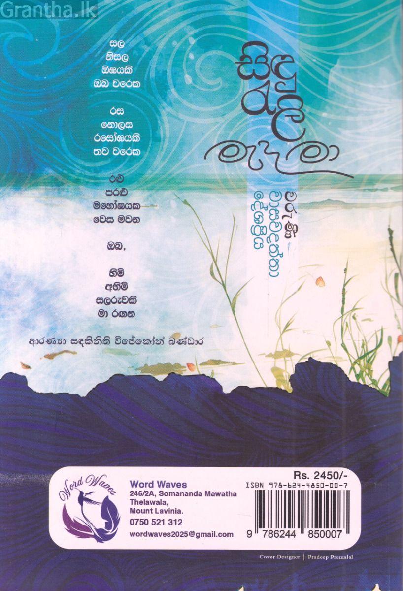 සිඳු රැලි මැද මා