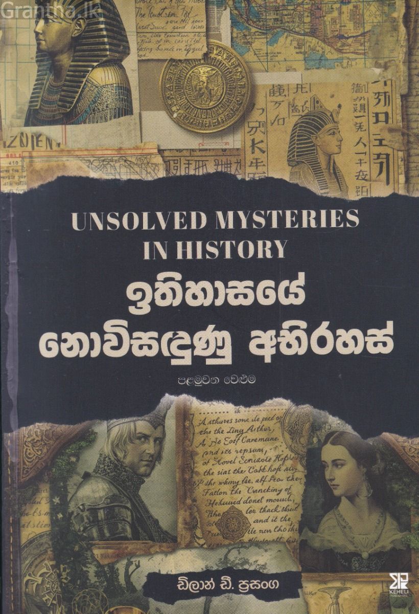 ඉතිහාසයේ නොවිසඳුණු අභිරහස් - පළමුවන වෙළුම