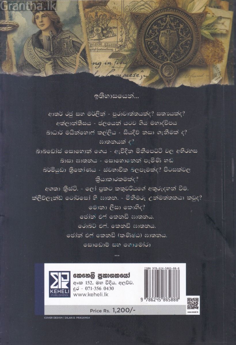 ඉතිහාසයේ නොවිසඳුණු අභිරහස් - පළමුවන වෙළුම