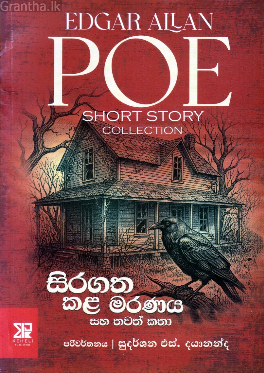 සිරගත කළ මරණය සහ තවත් කතා