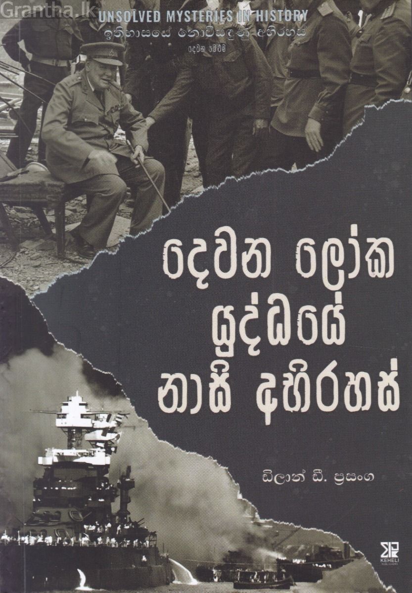 දෙවන ලෝක යුද්ධයේ නාසි අභිරහස්
