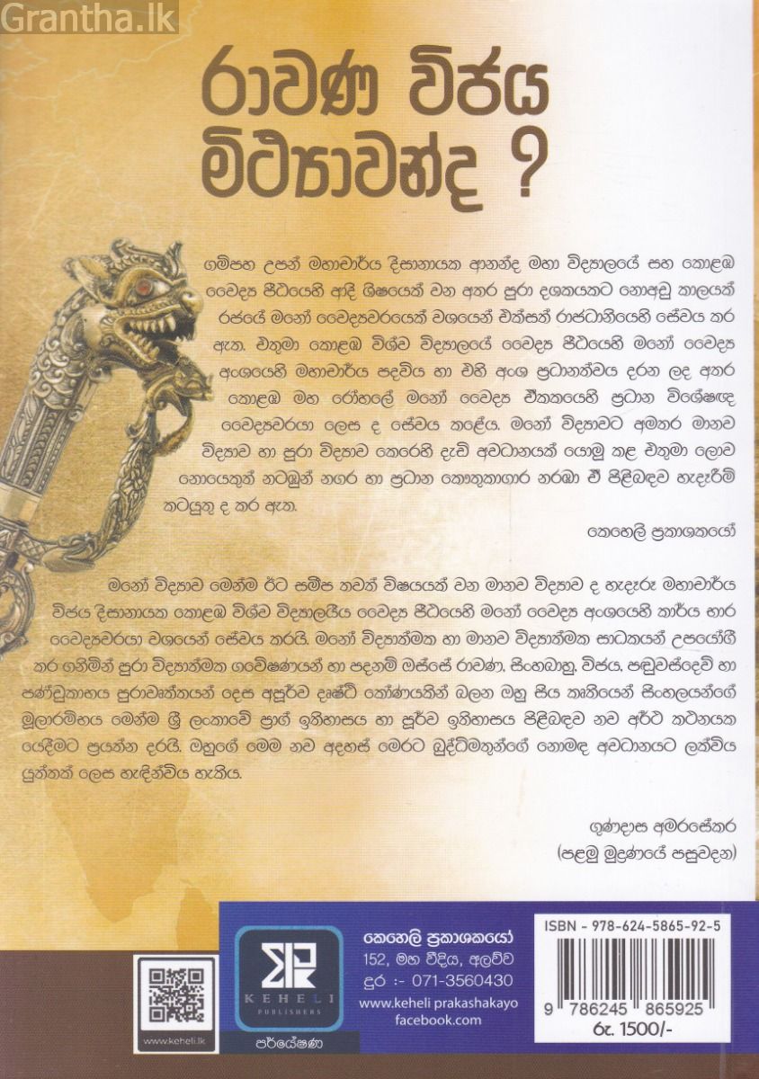 රාවණ විජය මිථ්‍යාවන්ද ?