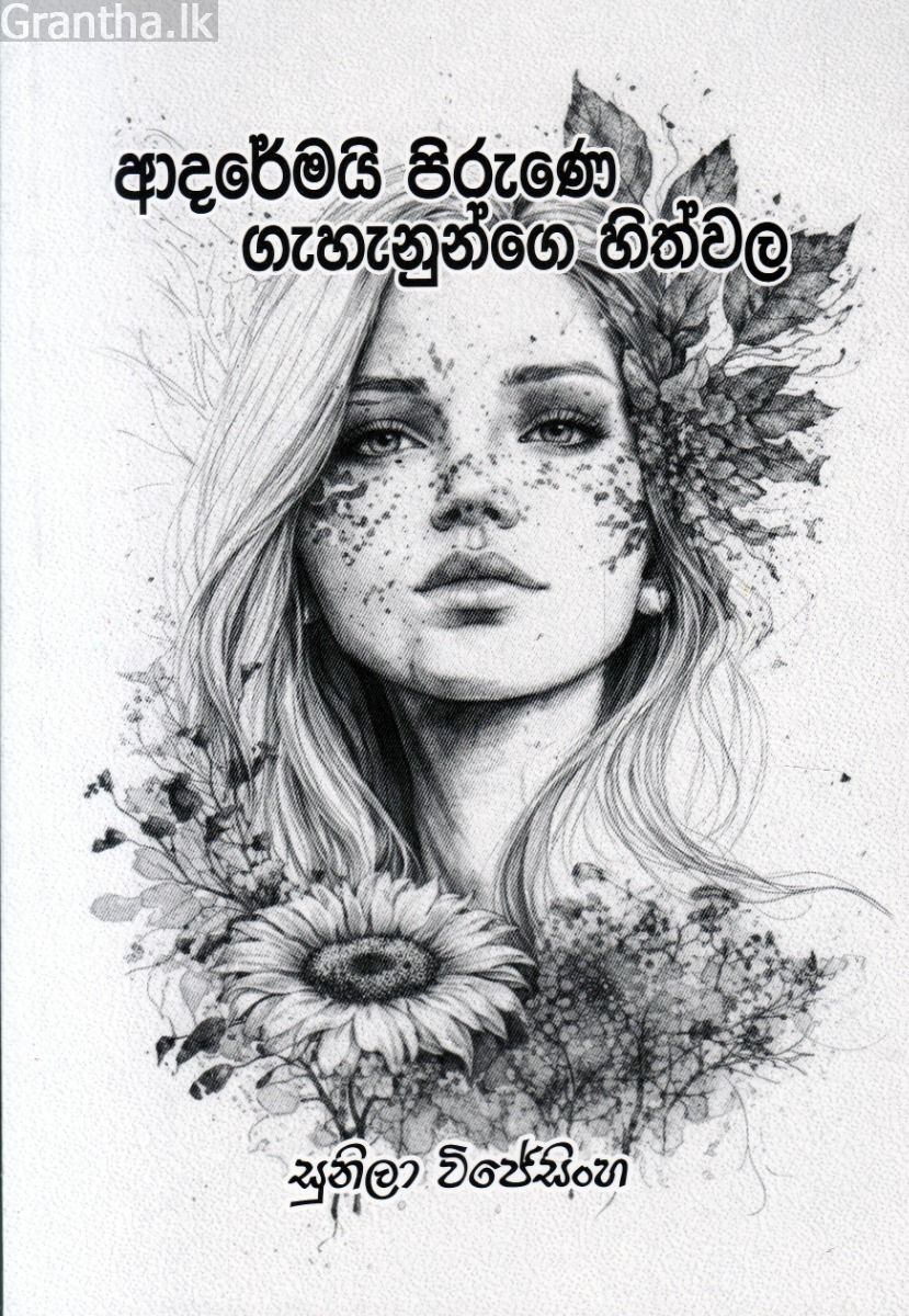ආදරේමයි පිරුණෙ ගැහැනුන්ගෙ හිත්වල - කාව්‍ය සංග්‍රහය