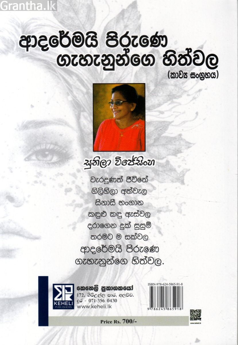 ආදරේමයි පිරුණෙ ගැහැනුන්ගෙ හිත්වල - කාව්‍ය සංග්‍රහය