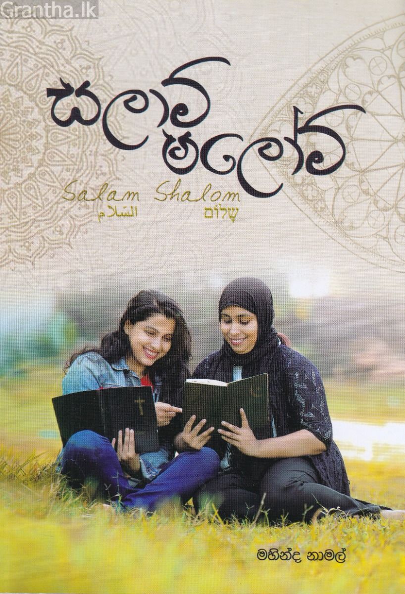 සලාම් ෂලෝම් 