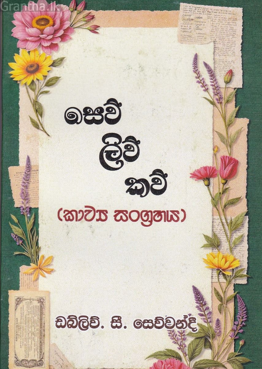 සෙව් ලිව් කව් - කාව්‍ය සංග්‍රහය