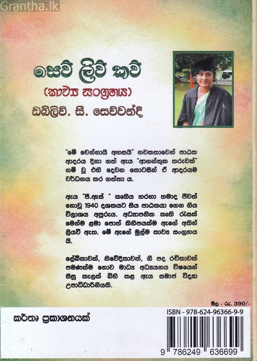 සෙව් ලිව් කව් - කාව්‍ය සංග්‍රහය