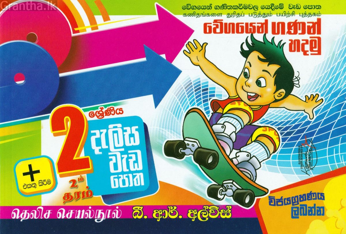 2 ශ්‍රේණිය - දැලිස - බී. ආර්. අල්විස්  (සුසර ප්‍රකාශන) 