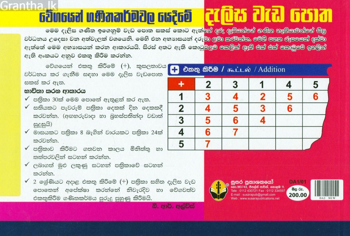 2 ශ්‍රේණිය - දැලිස - බී. ආර්. අල්විස්  (සුසර ප්‍රකාශන) 