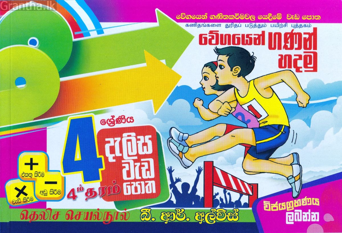 4 ශ්‍රේණිය - දැලිස - බී. ආර්. අල්විස්  (සුසර ප්‍රකාශන) 