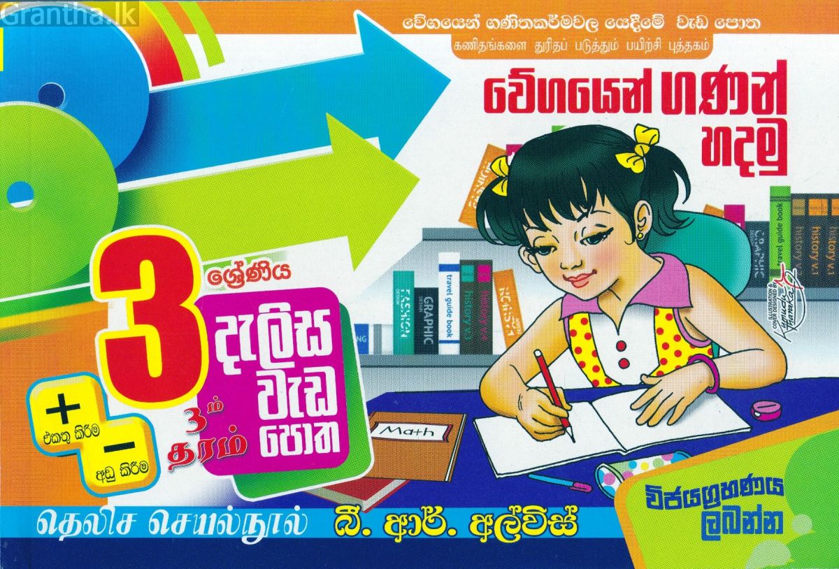 3 ශ්‍රේණිය - දැලිස - බී. ආර්. අල්විස්  (සුසර ප්‍රකාශන) 