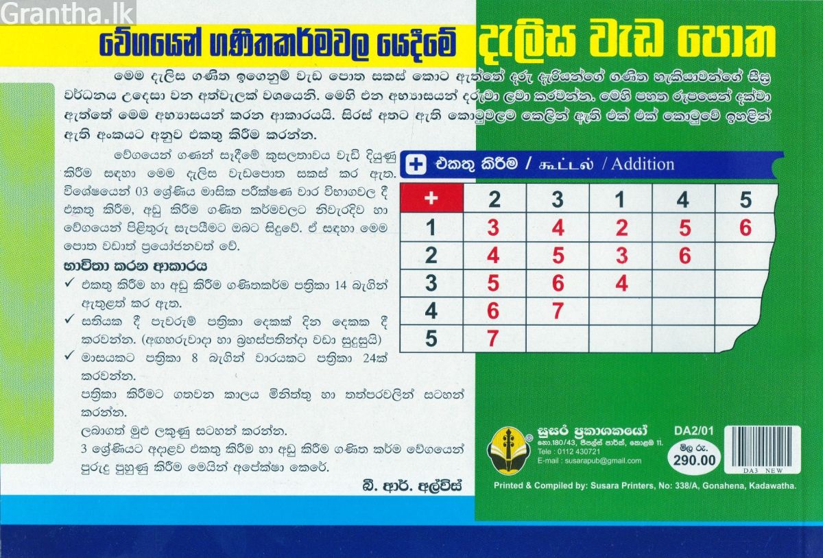 3 ශ්‍රේණිය - දැලිස - බී. ආර්. අල්විස්  (සුසර ප්‍රකාශන) 