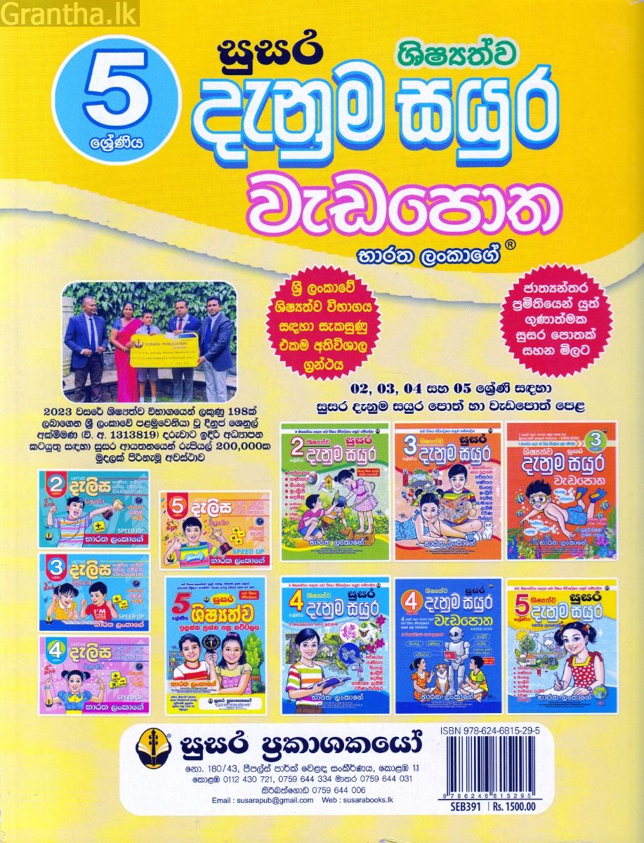 සුසර 5 ශ්‍රේණිය ශිෂ්‍යත්ව දැනුම සයුර