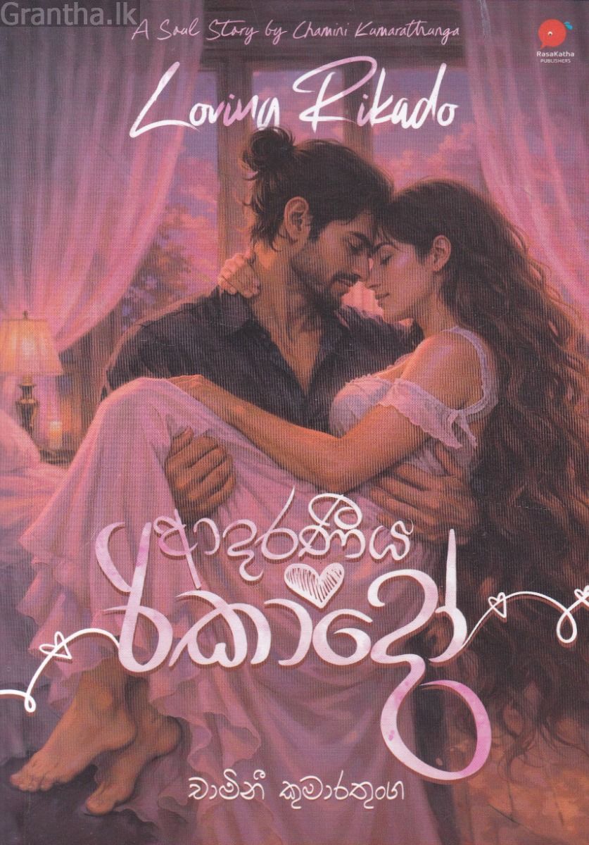 ආදරණීය රිකාදෝ 