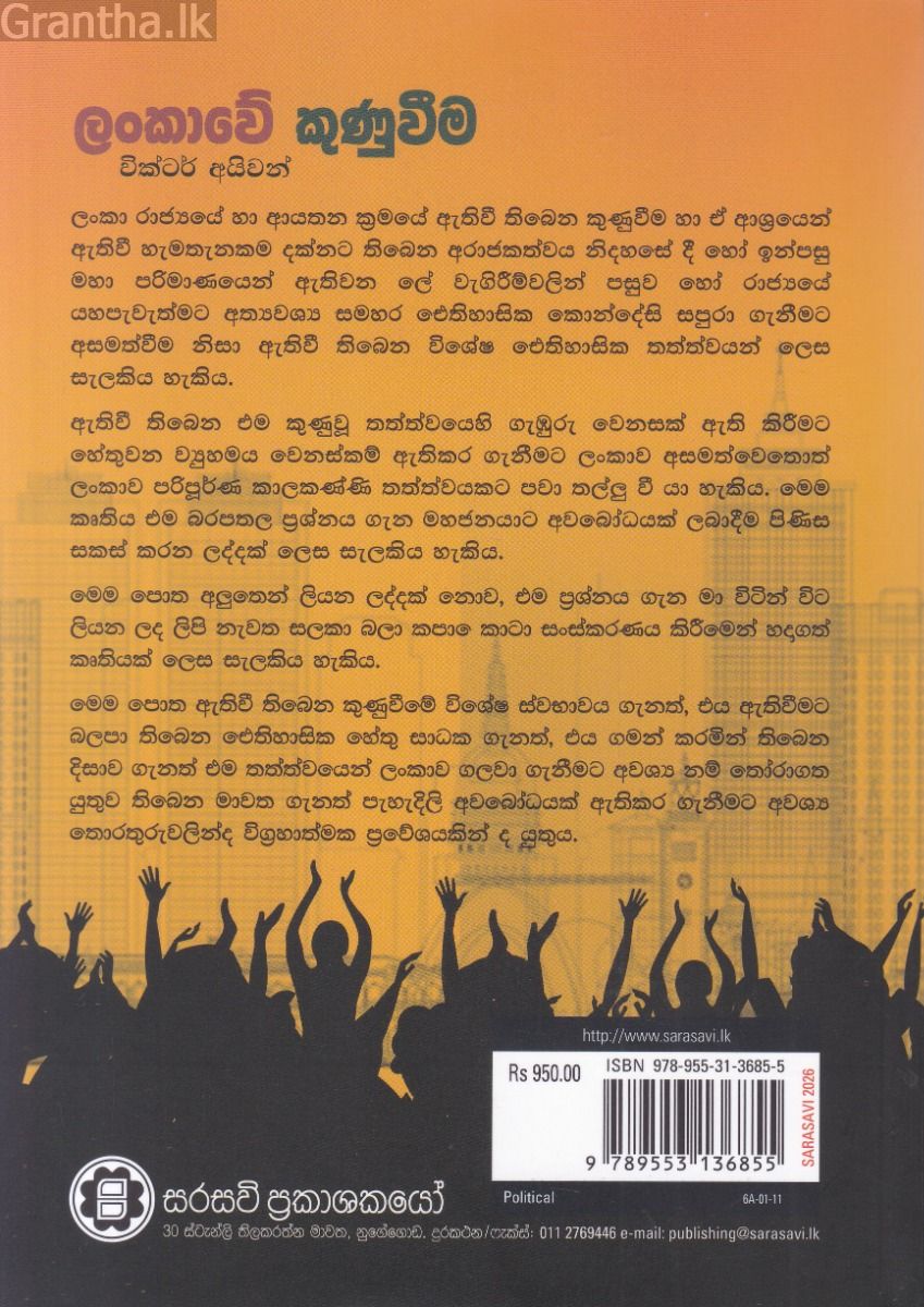 ලංකාවේ කුණුවීම