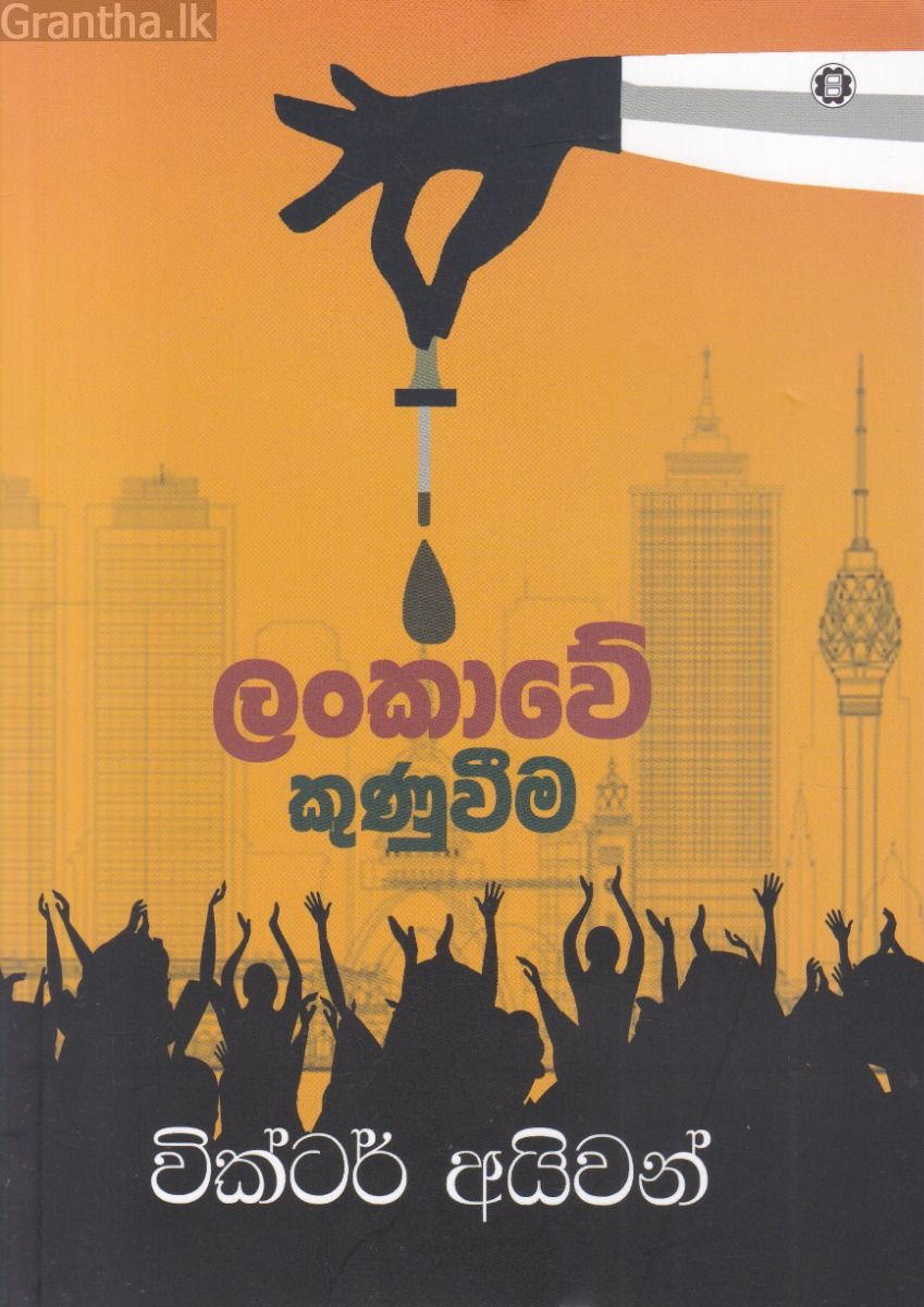 ලංකාවේ කුණුවීම