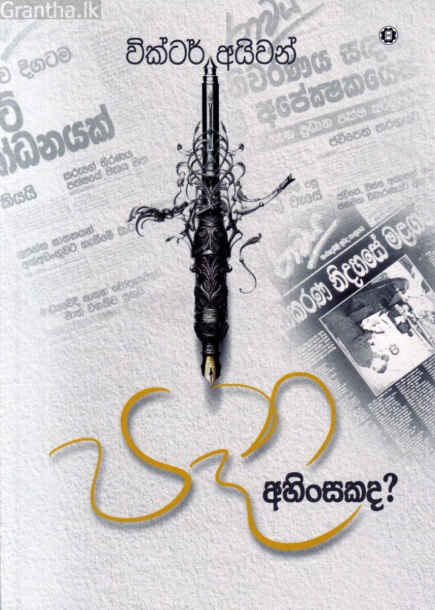 පෑන අහිංසකද?