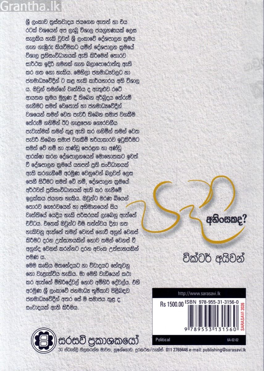 පෑන අහිංසකද?