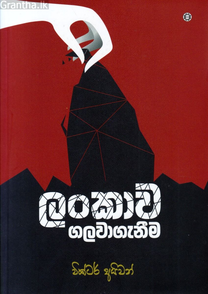 ලංකාව ගලවාගැනීම 