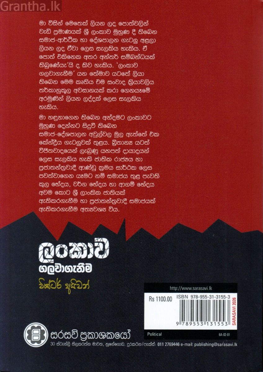ලංකාව ගලවාගැනීම 