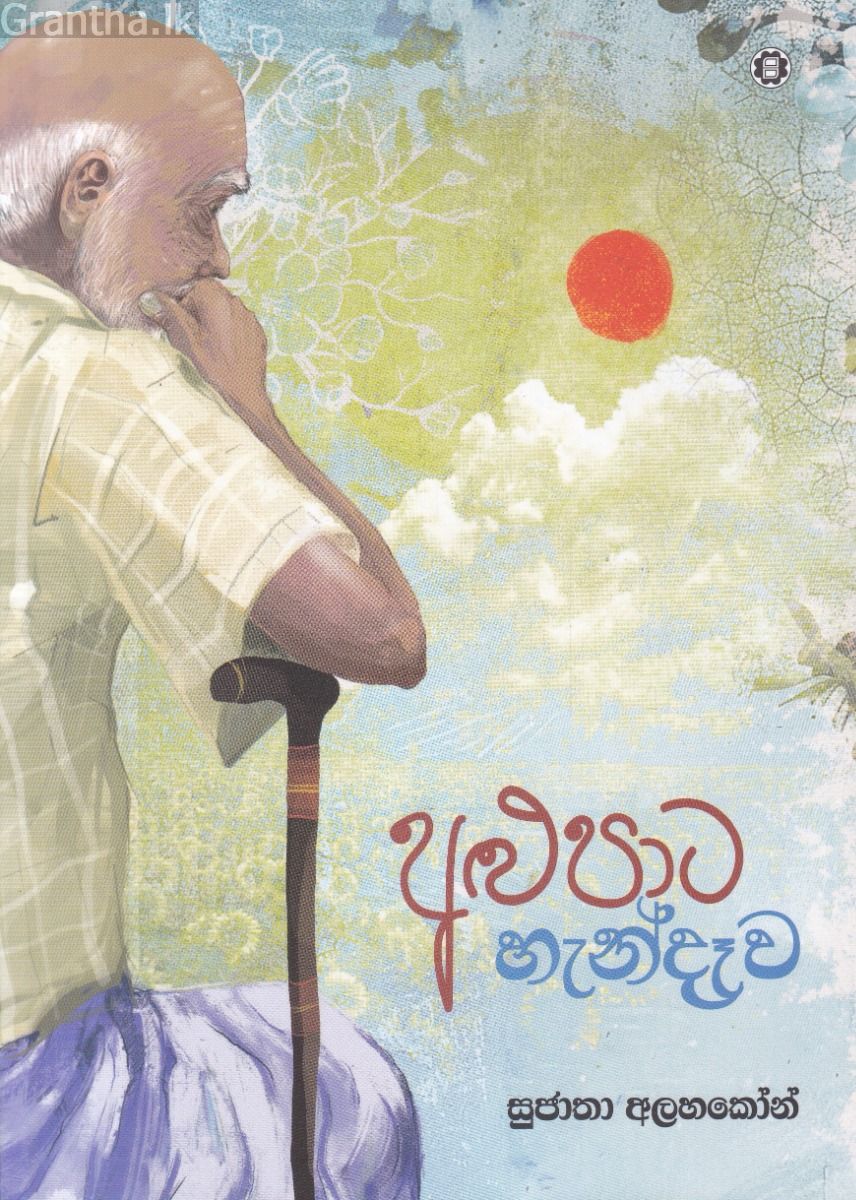 අළුපාට හැන්දෑව - සුජාතා අලහකෝන්