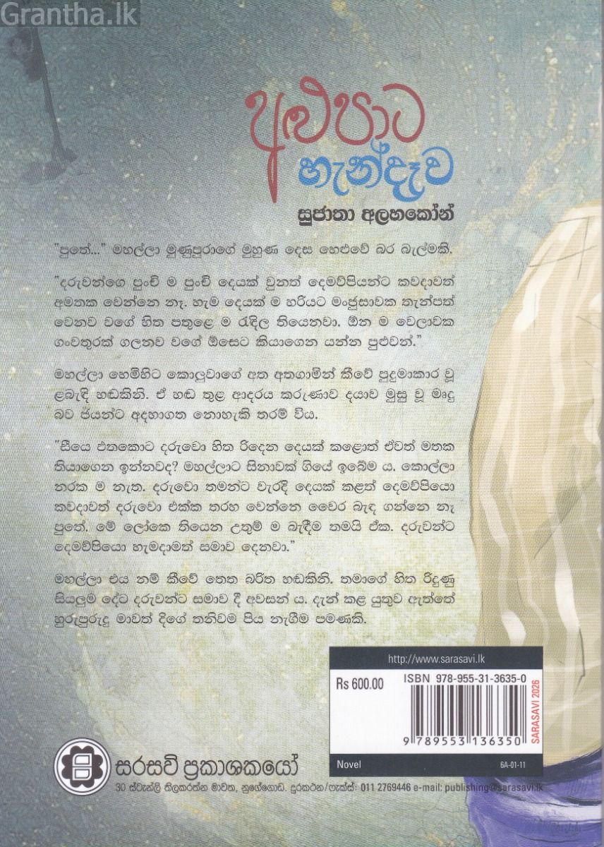 අළුපාට හැන්දෑව - සුජාතා අලහකෝන්