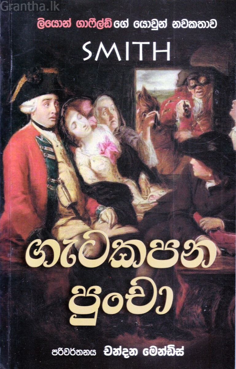 ගැටකපන පුංචා