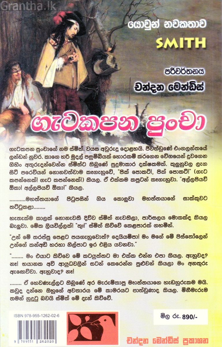 ගැටකපන පුංචා