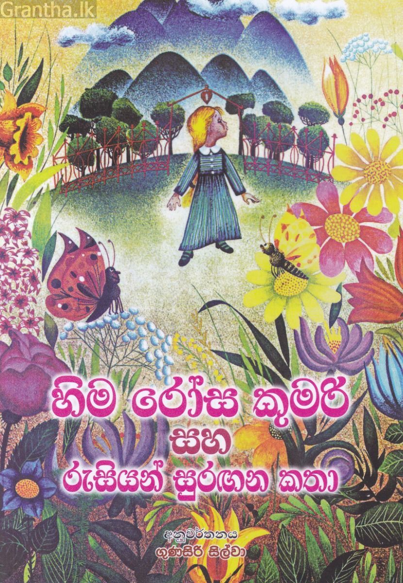 හිම රෝස කුමරි සහ රුසියන් සුරඟන කතා 