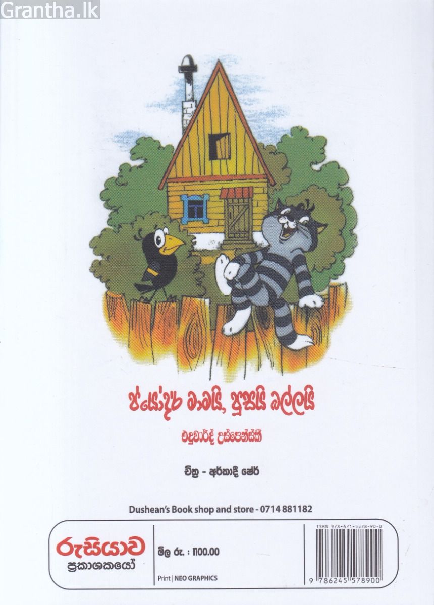 ප්යෝදර් මාමයි, පූසයි බල්ලයි