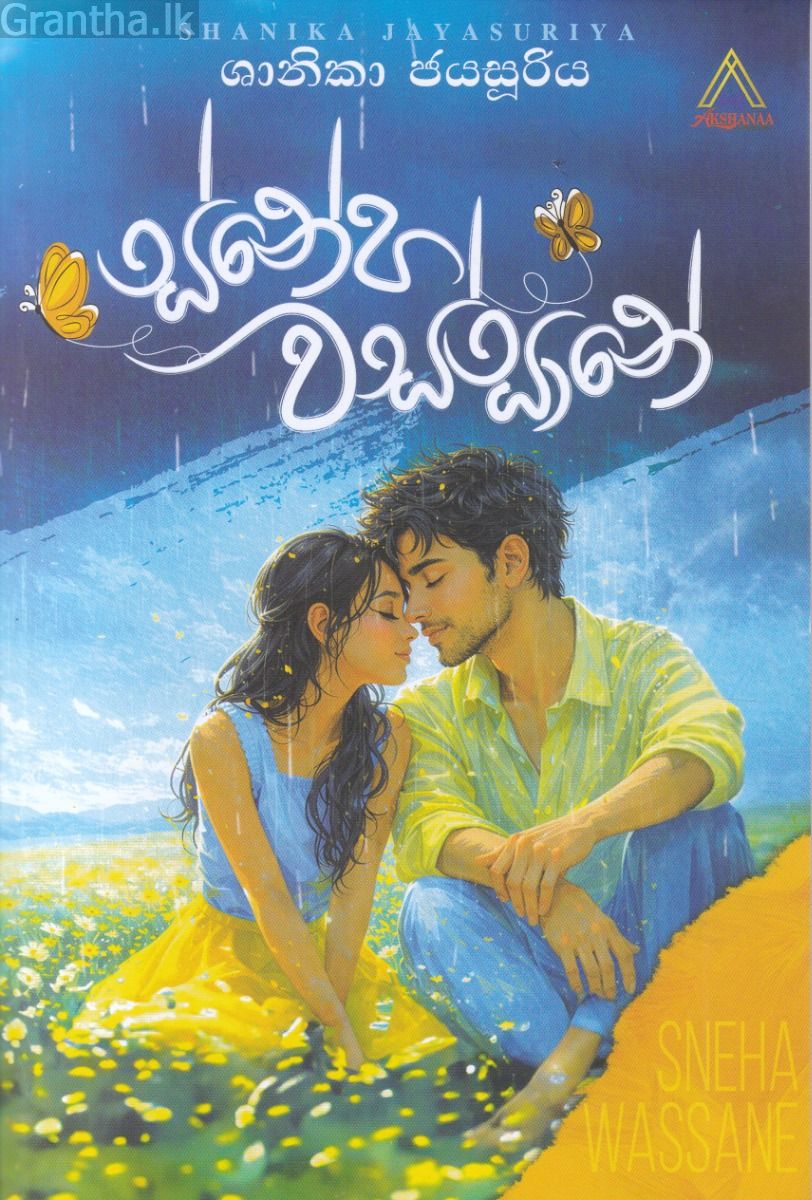 ස්නේහ වස්සානේ 