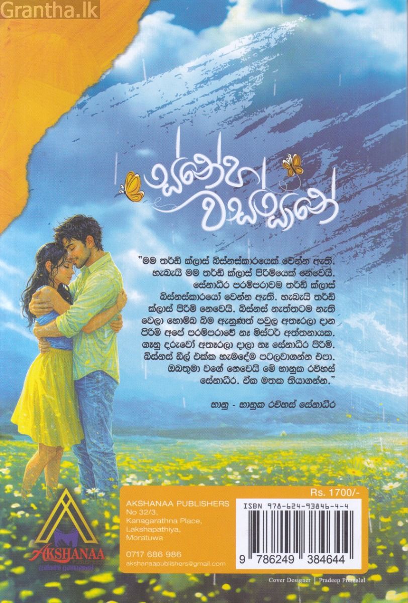 ස්නේහ වස්සානේ 