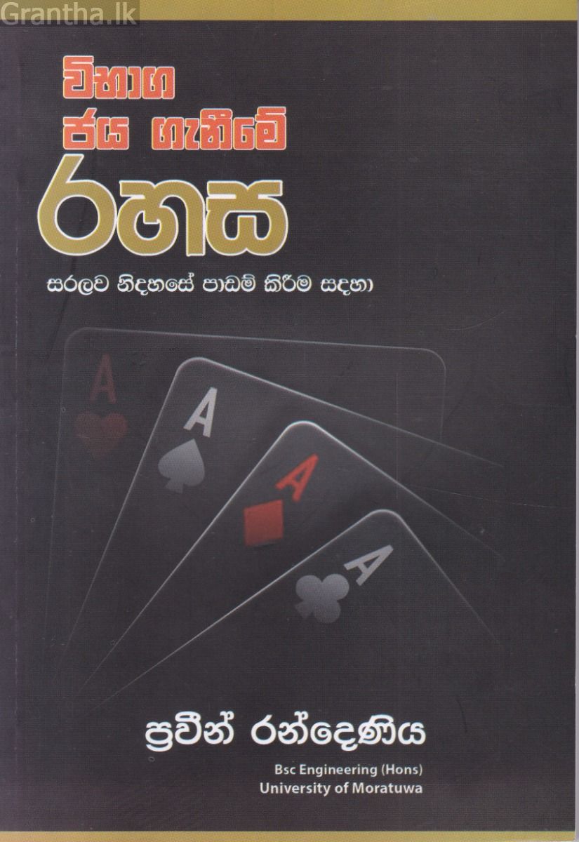 විභාග ජය ගැනීමේ රහස